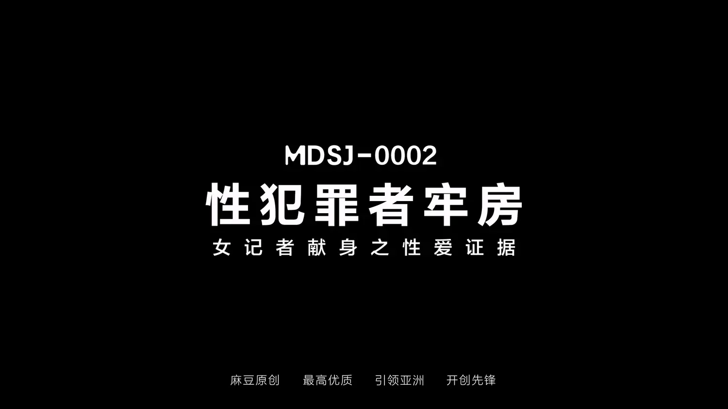 图片[3]-【MDSJ-0002】国产麻豆系列之 - 性犯罪者牢房-女记者现身之性爱证据 - Jinricp-Jinricp韩国女团中文资源站|中文字幕|BJ主播|PandaTV|直播|免费下载