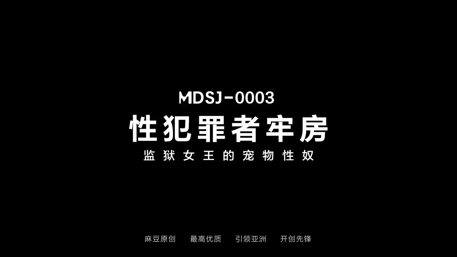 图片[3]-【MDSJ-0003】国产麻豆系列之 - 性犯罪者牢房-监狱女王的性奴 - Jinricp-Jinricp韩国女团中文资源站|中文字幕|BJ主播|PandaTV|直播|免费下载