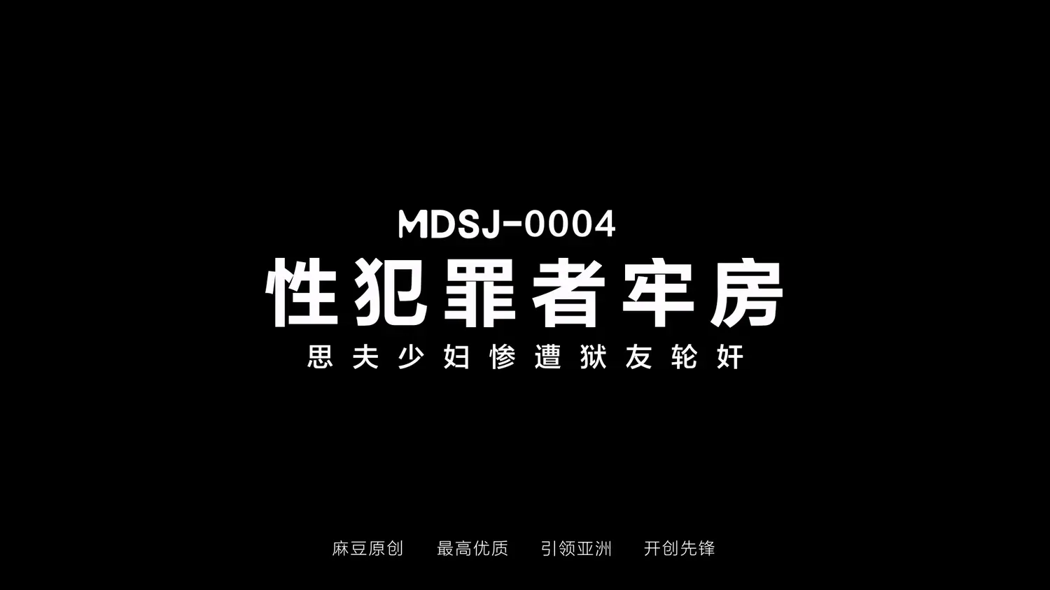 图片[3]-【MDSJ-0004】麻豆性犯罪者牢房系列之 - 思夫少妇惨遭狱友轮奸 - Jinricp-Jinricp韩国女团中文资源站|中文字幕|BJ主播|PandaTV|直播|免费下载