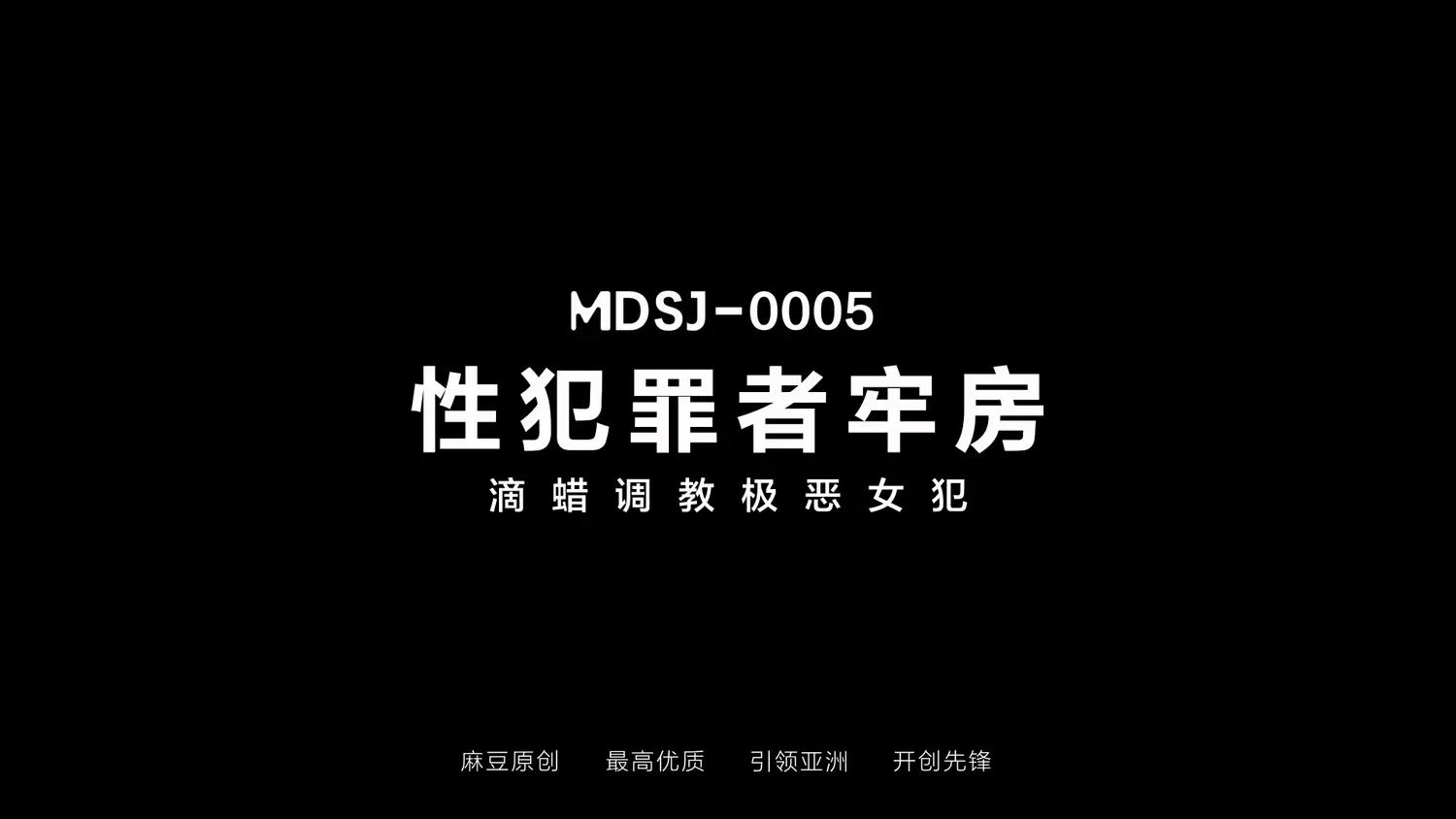 图片[3]-【MDSJ-0005】国产麻豆麻豆性犯罪者牢房系列之 - 滴蜡调教极恶女犯 - Jinricp-Jinricp韩国女团中文资源站|中文字幕|BJ主播|PandaTV|直播|免费下载