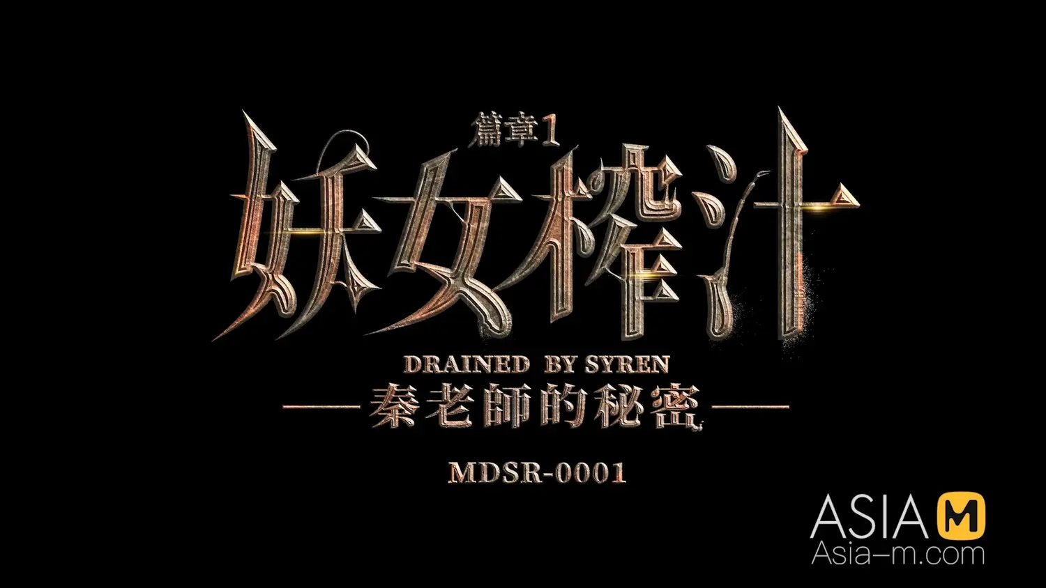 图片[3]-【MDSR-0001-EP1】麻豆MDSR剧集AV系列 - 妖女榨汁 EP1 - Jinricp-Jinricp韩国女团中文资源站|中文字幕|BJ主播|PandaTV|直播|免费下载