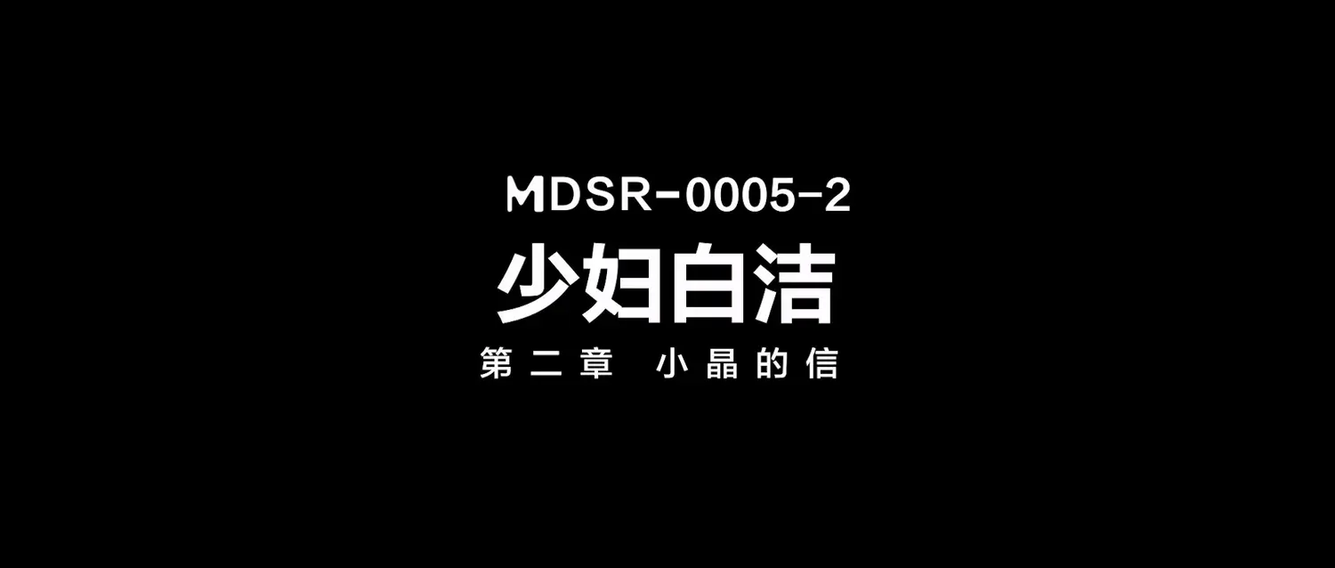 图片[3]-【MDSR-0005-2】国产麻豆MDSR系列之 - 少妇白洁 第二章 小晶的信 - Jinricp-Jinricp韩国女团中文资源站|中文字幕|BJ主播|PandaTV|直播|免费下载