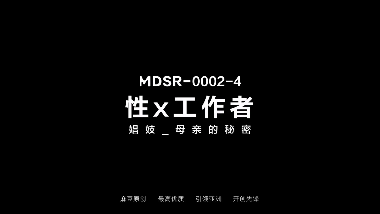 图片[3]-【MDSR-0002-EP4】麻豆AV系列 - 性x工作者（四） - Jinricp-Jinricp韩国女团中文资源站|中文字幕|BJ主播|PandaTV|直播|免费下载