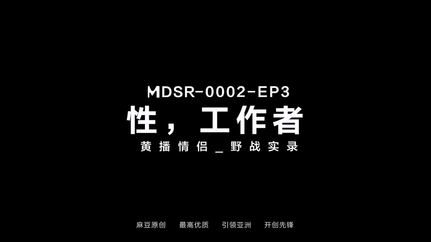 图片[3]-【MDSR-0002-EP3】麻豆 AV系列 - 性x工作者（三） - Jinricp-Jinricp韩国女团中文资源站|中文字幕|BJ主播|PandaTV|直播|免费下载