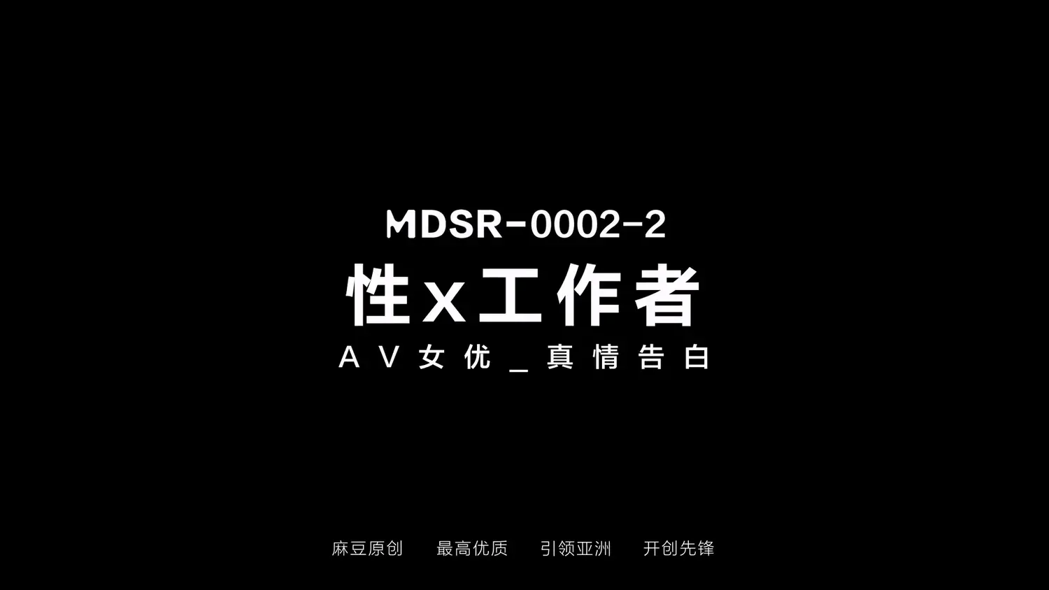 图片[3]-【MDSR-0002-EP2】麻豆 剧集AV系列 - 性x工作者（二） - Jinricp-Jinricp韩国女团中文资源站|中文字幕|BJ主播|PandaTV|直播|免费下载