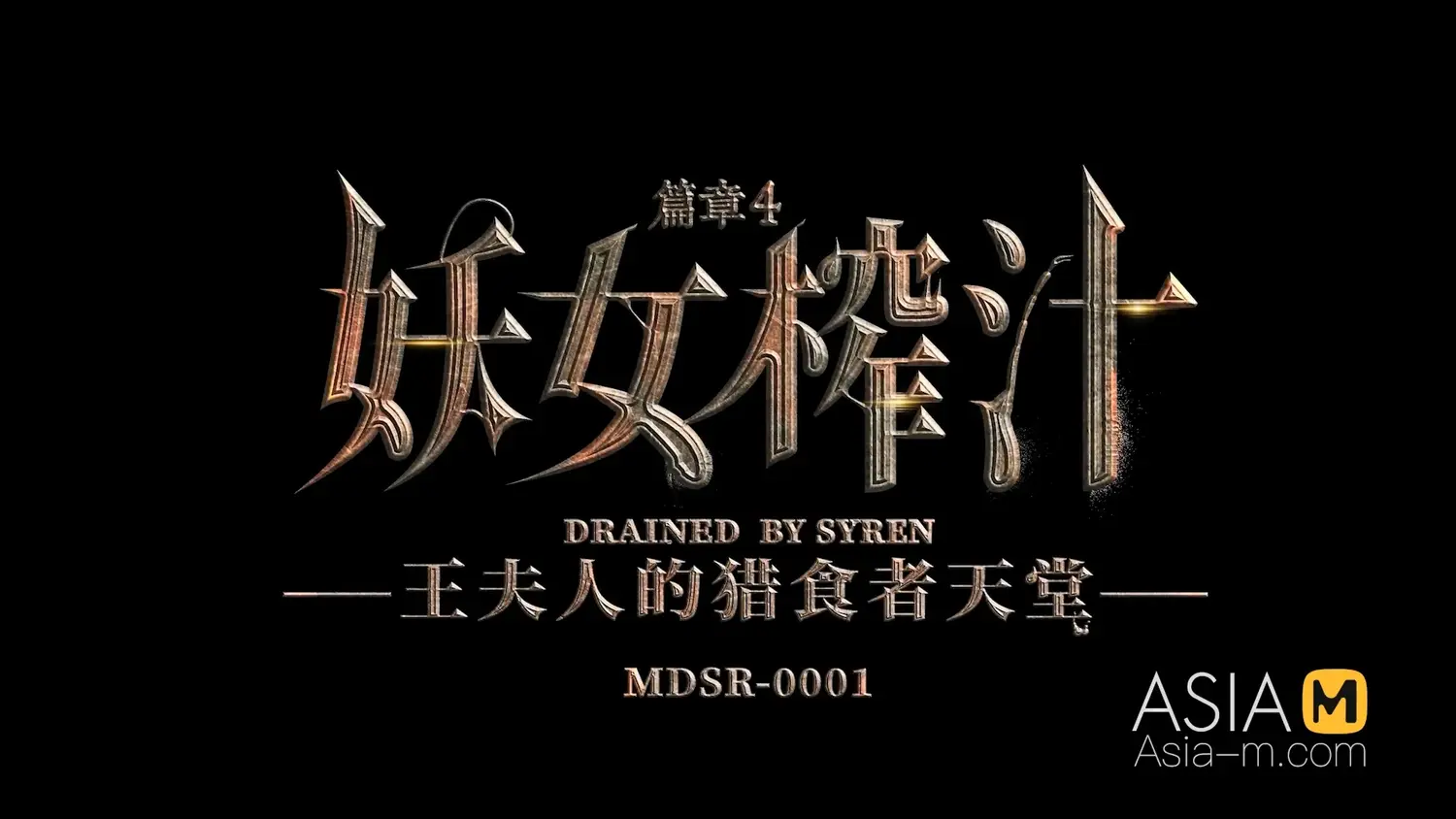 图片[3]-【MDSR-0001-EP4】麻豆剧集系列 - 妖女榨汁 EP4 - Jinricp-Jinricp韩国女团中文资源站|中文字幕|BJ主播|PandaTV|直播|免费下载