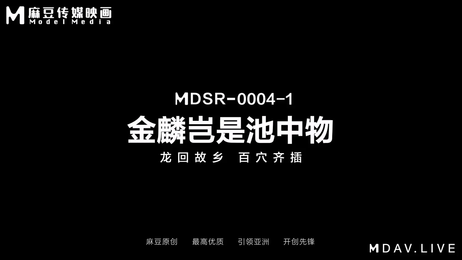 图片[3]-【MDSR-0004-1】麻豆剧集电影系列 - 金鳞岂是池中物 (上) - Jinricp-Jinricp韩国女团中文资源站|中文字幕|BJ主播|PandaTV|直播|免费下载