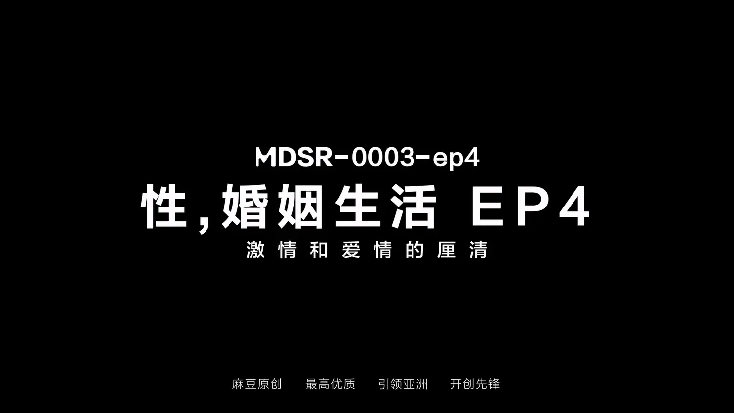 图片[3]-【MDSR-0003-EP4】麻豆AV剧集系列 - 性,婚姻,生活-精神出轨的界线（四） - Jinricp-Jinricp韩国女团中文资源站|中文字幕|BJ主播|PandaTV|直播|免费下载