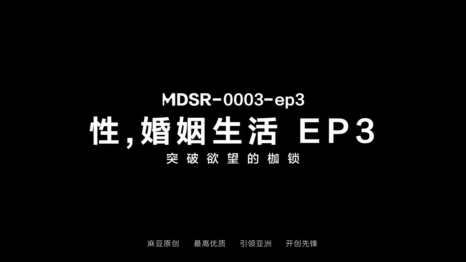 图片[3]-【MDSR-0003-EP3】麻豆 剧集系列 - 性,婚姻,生活-精神出轨的界线（三） - Jinricp-Jinricp韩国女团中文资源站|中文字幕|BJ主播|PandaTV|直播|免费下载