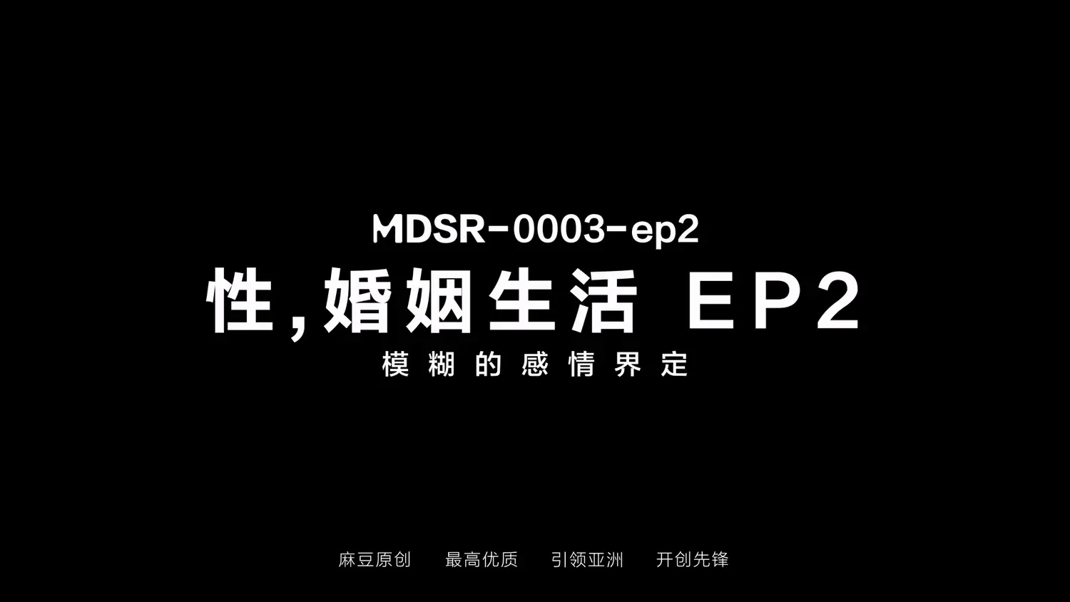 图片[3]-【MDSR-0003-EP2】麻豆AV剧集 - 性,婚姻,生活-精神出轨的界线（二） - Jinricp-Jinricp韩国女团中文资源站|中文字幕|BJ主播|PandaTV|直播|免费下载