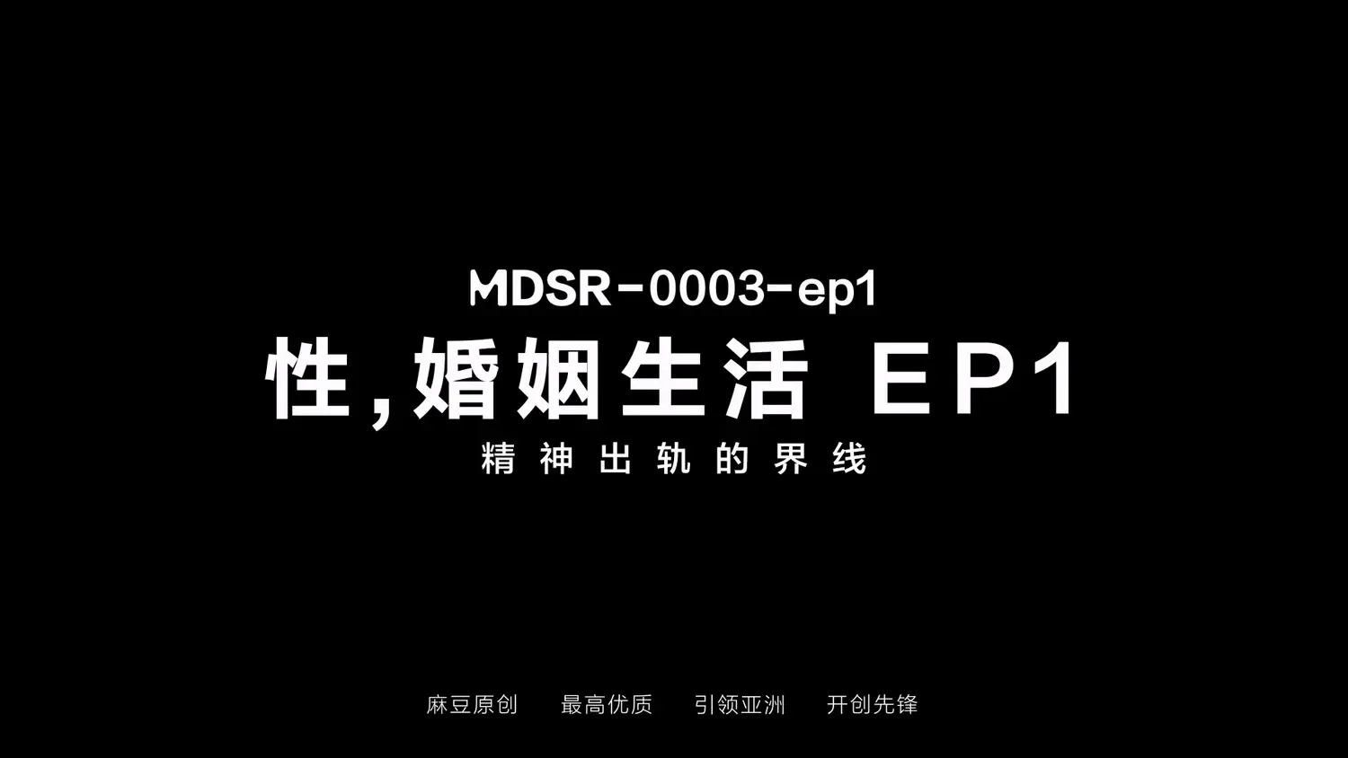 图片[3]-【MDSR-0003-EP1】麻豆AV剧集系列 - 性,婚姻,生活-精神出轨的界线（一） - Jinricp-Jinricp韩国女团中文资源站|中文字幕|BJ主播|PandaTV|直播|免费下载