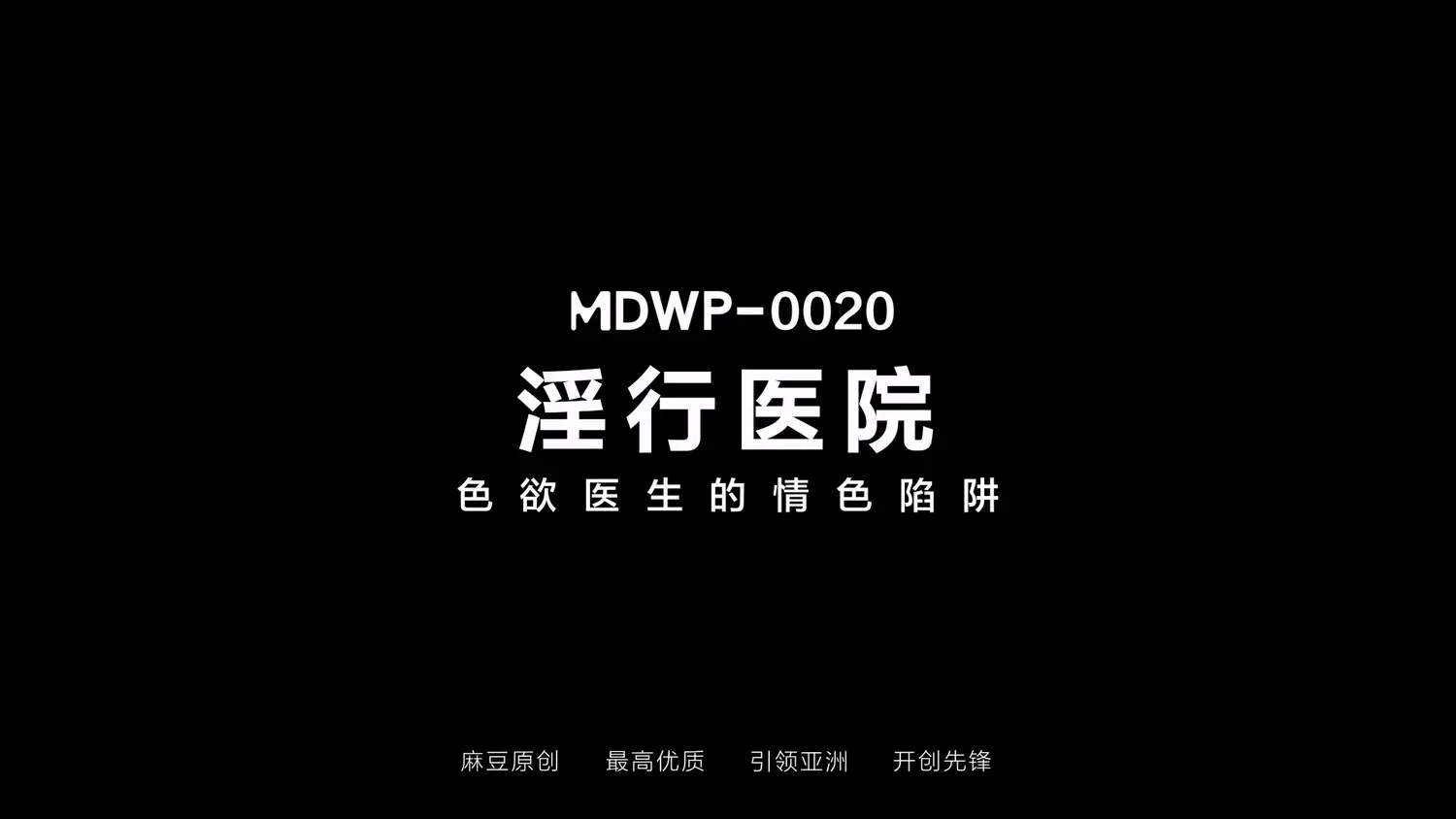 图片[3]-【MDWP-0020】麻豆MDWP狗仔系列之 - 色欲医生的情色陷进 - Jinricp-Jinricp韩国女团中文资源站|中文字幕|BJ主播|PandaTV|直播|免费下载