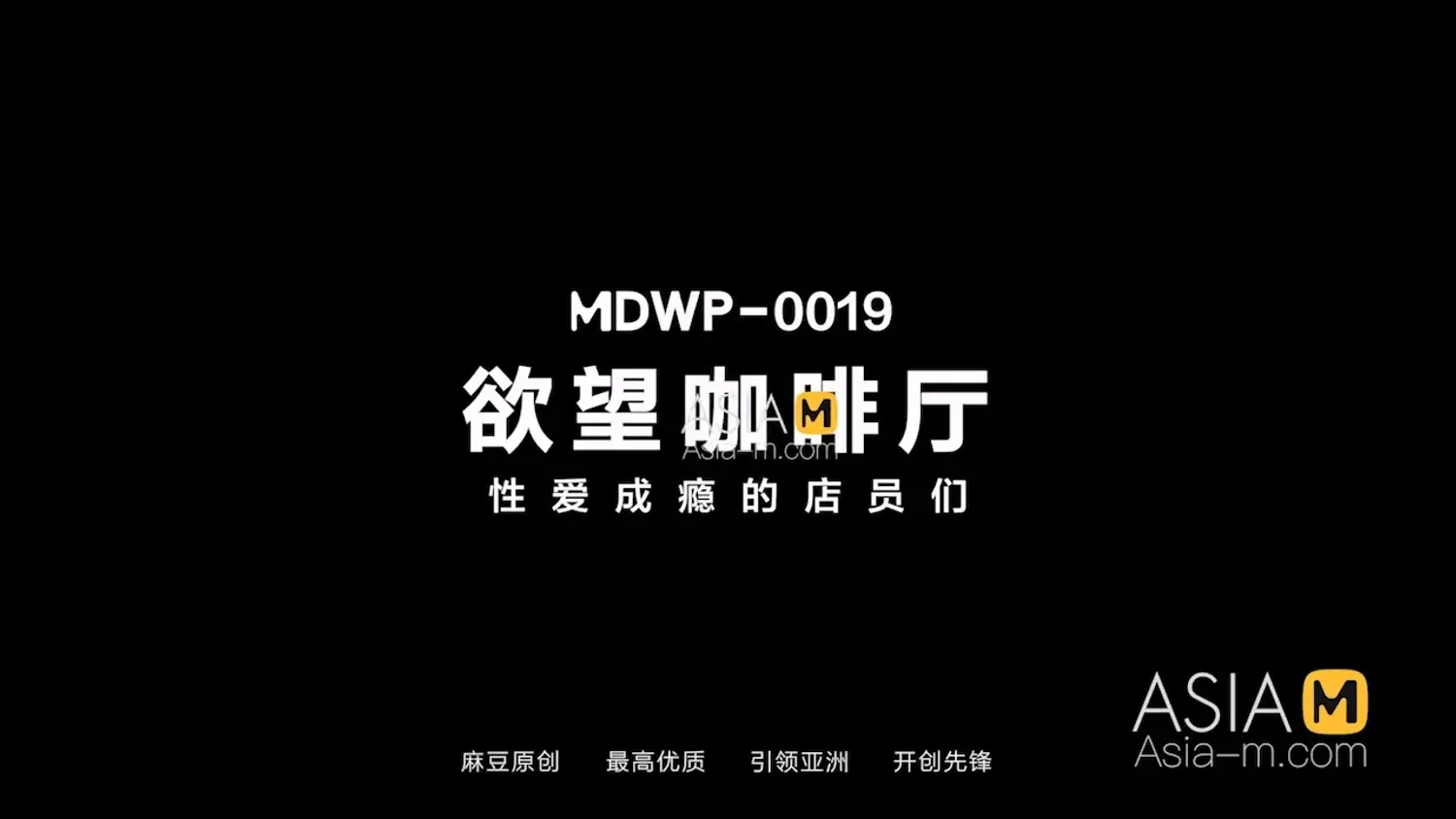 图片[3]-【MDWP-0019】麻豆MDWP狗仔系列之 - 淫行咖啡厅 - Jinricp-Jinricp韩国女团中文资源站|中文字幕|BJ主播|PandaTV|直播|免费下载