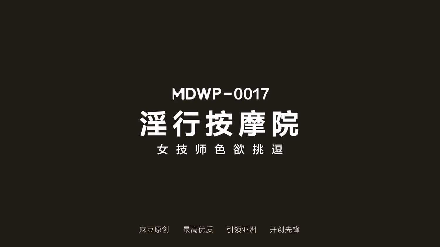 图片[3]-【MDWP-0017】麻豆狗仔系列之 - 淫行按摩院 - Jinricp-Jinricp韩国女团中文资源站|中文字幕|BJ主播|PandaTV|直播|免费下载