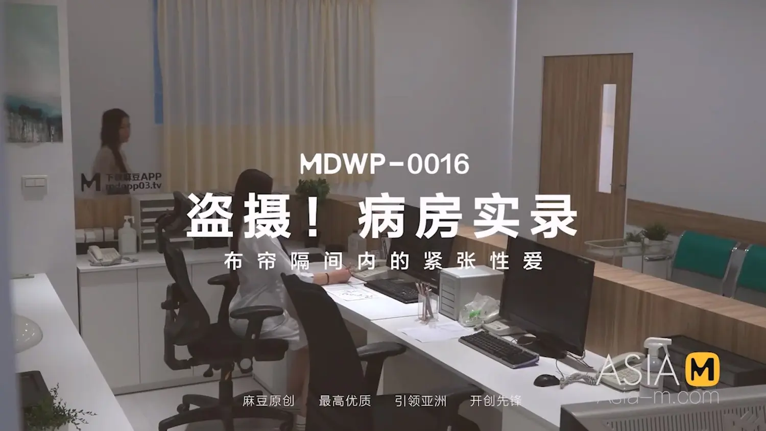 图片[3]-【MDWP-0016】麻豆狗仔系列之 - 淫行医院 - Jinricp-Jinricp韩国女团中文资源站|中文字幕|BJ主播|PandaTV|直播|免费下载