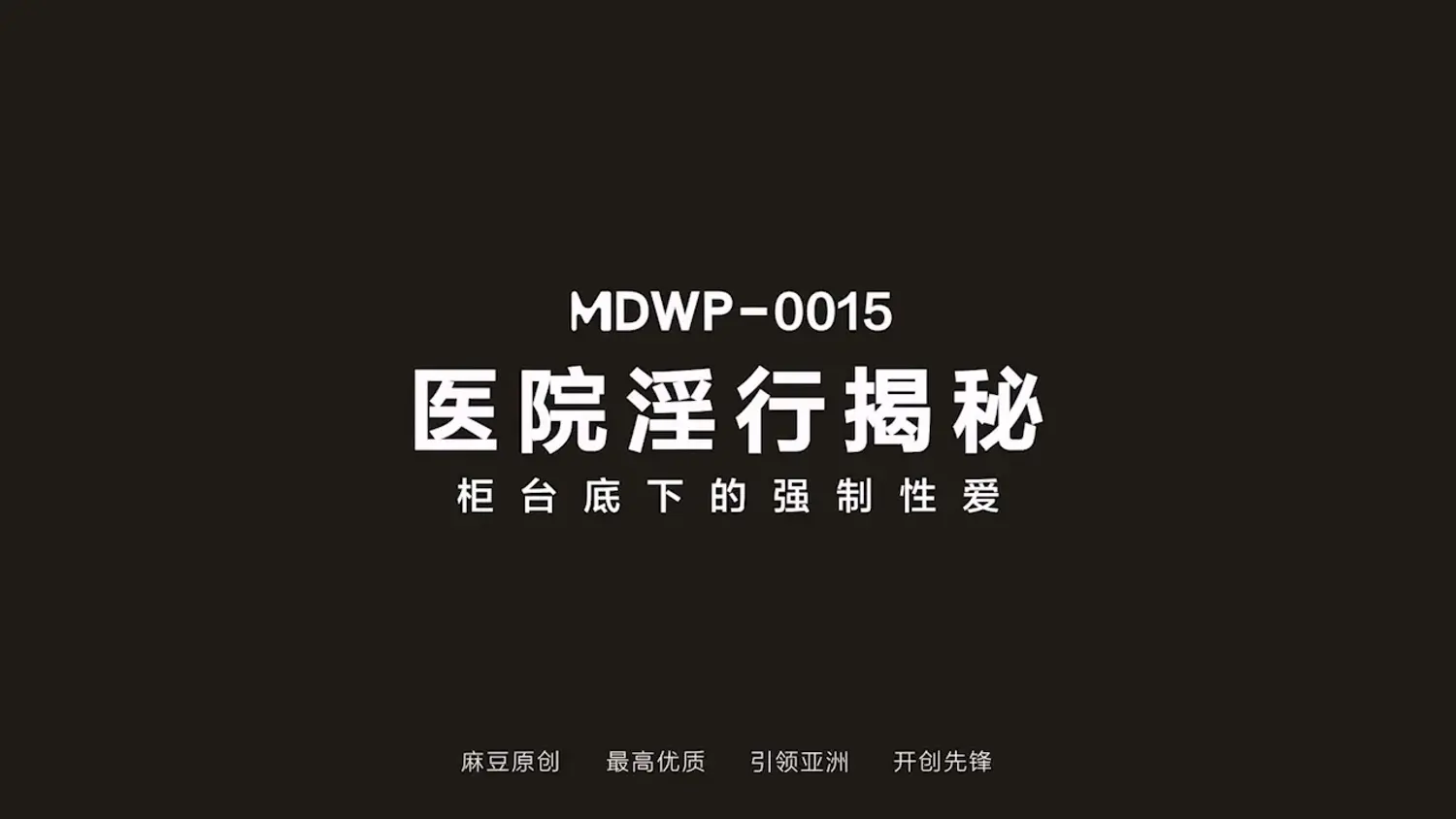 图片[3]-【MDWP-0015】麻豆狗仔系列之 - 柜台底下的强制性爱 - Jinricp-Jinricp韩国女团中文资源站|中文字幕|BJ主播|PandaTV|直播|免费下载