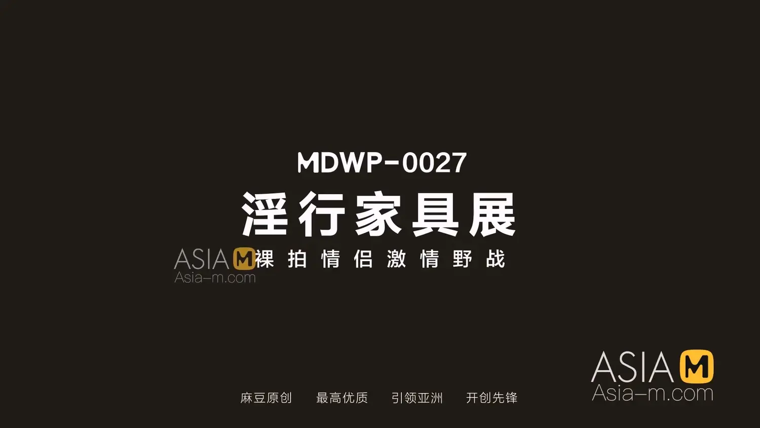 图片[3]-【MDWP-0027】麻豆狗仔系列之 - 淫行家具展 - Jinricp-Jinricp韩国女团中文资源站|中文字幕|BJ主播|PandaTV|直播|免费下载