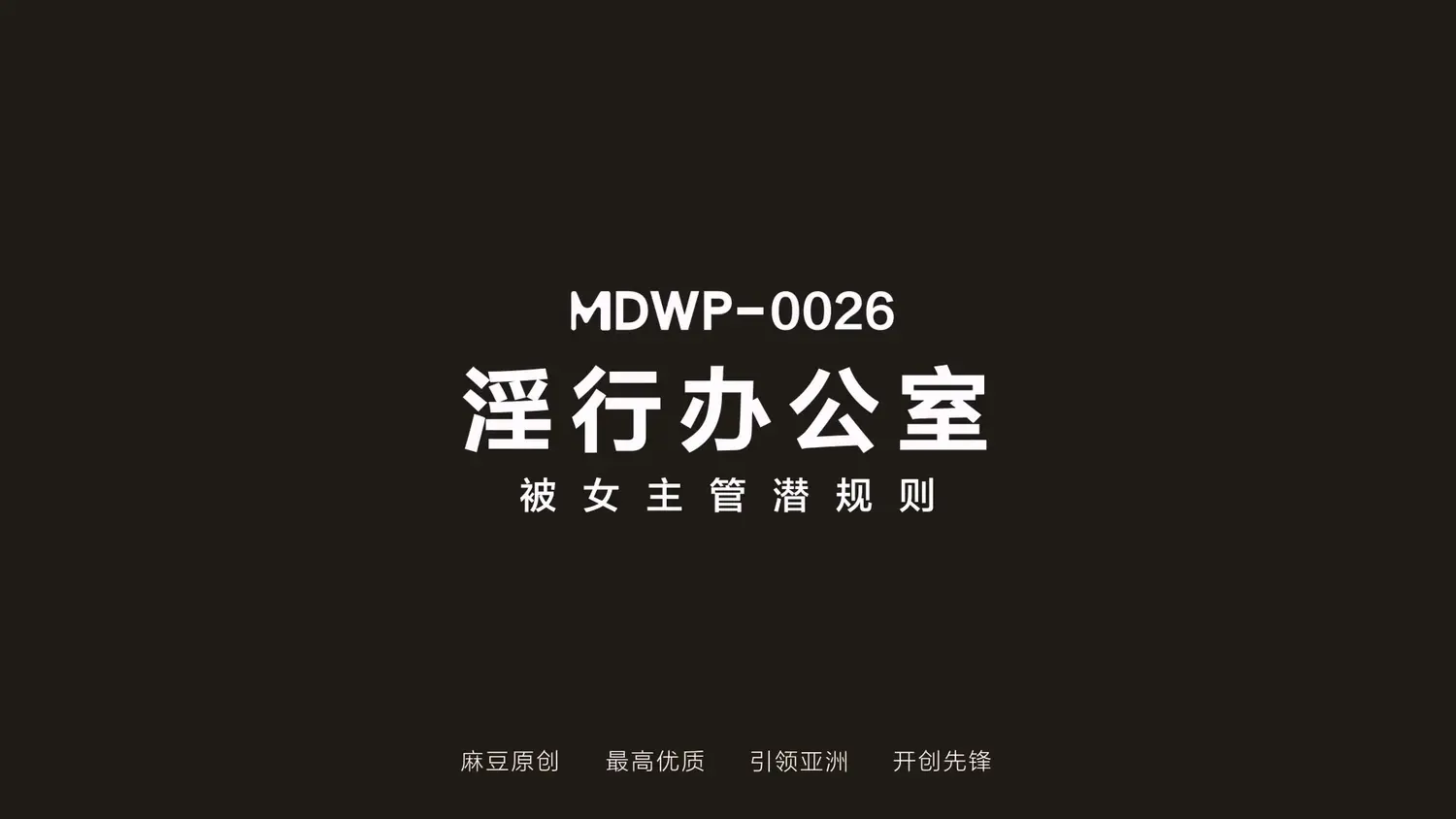 图片[3]-【MDWP-0026】麻豆狗仔 系列之 - 淫行办公室 - Jinricp-Jinricp韩国女团中文资源站|中文字幕|BJ主播|PandaTV|直播|免费下载