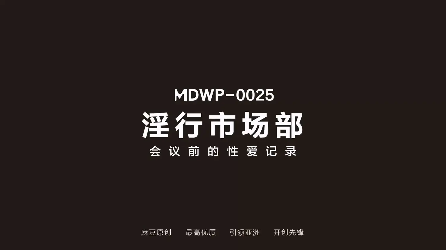 图片[3]-【MDWP-0025】麻豆狗仔系列之 - 淫行市场部 - Jinricp-Jinricp韩国女团中文资源站|中文字幕|BJ主播|PandaTV|直播|免费下载