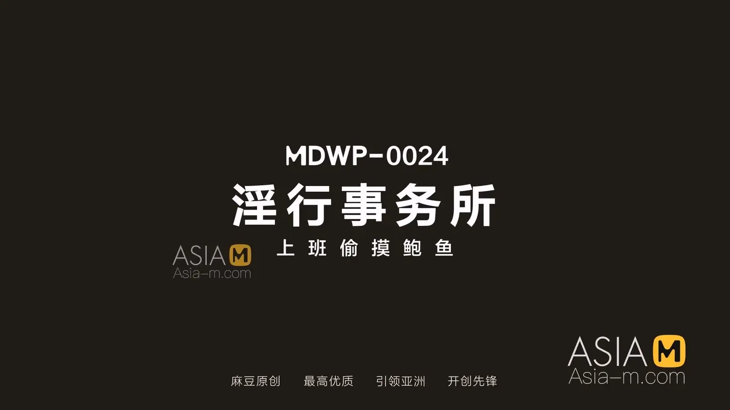 图片[3]-【MDWP-0024】麻豆狗仔 系列之 - 淫行事务所 - Jinricp-Jinricp韩国女团中文资源站|中文字幕|BJ主播|PandaTV|直播|免费下载