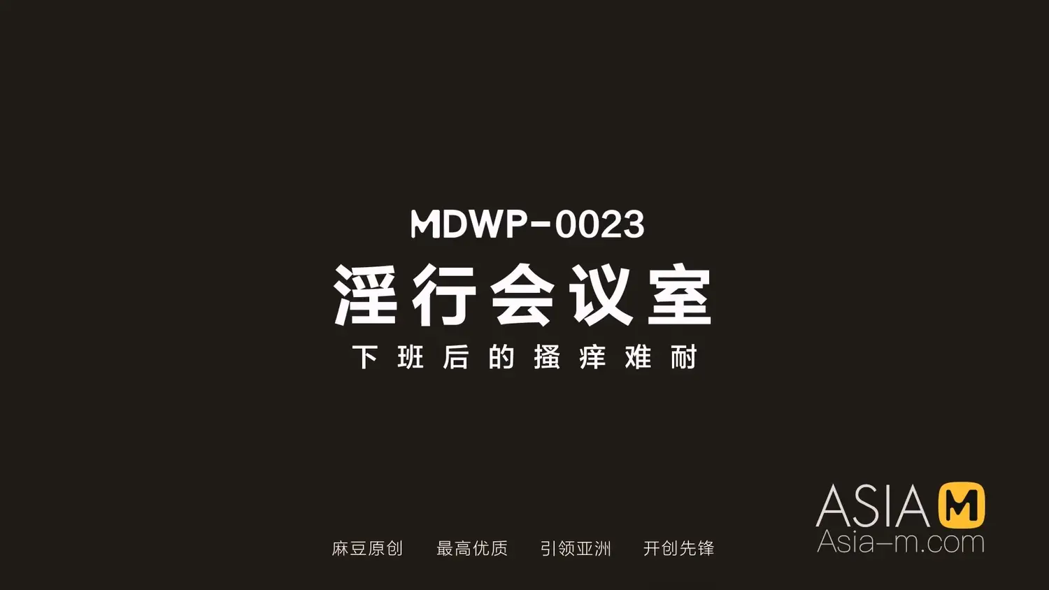图片[3]-【MDWP-0023】狗仔系列 麻豆之 - 淫行会议室 - Jinricp-Jinricp韩国女团中文资源站|中文字幕|BJ主播|PandaTV|直播|免费下载
