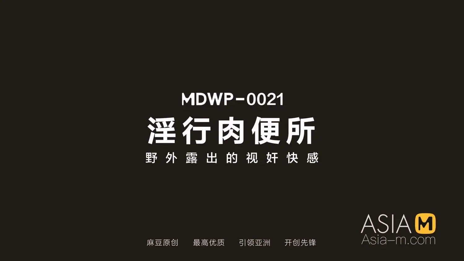 图片[3]-【MDWP-0021】MDWP麻豆狗仔系列之 - 淫行肉便所 - Jinricp-Jinricp韩国女团中文资源站|中文字幕|BJ主播|PandaTV|直播|免费下载
