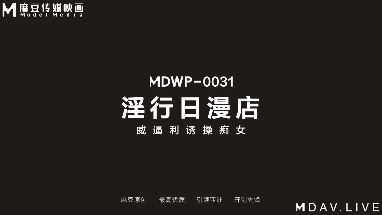图片[3]-【MDWP-0031】狗仔麻豆系列之 - 淫行日漫店 - Jinricp-Jinricp韩国女团中文资源站|中文字幕|BJ主播|PandaTV|直播|免费下载