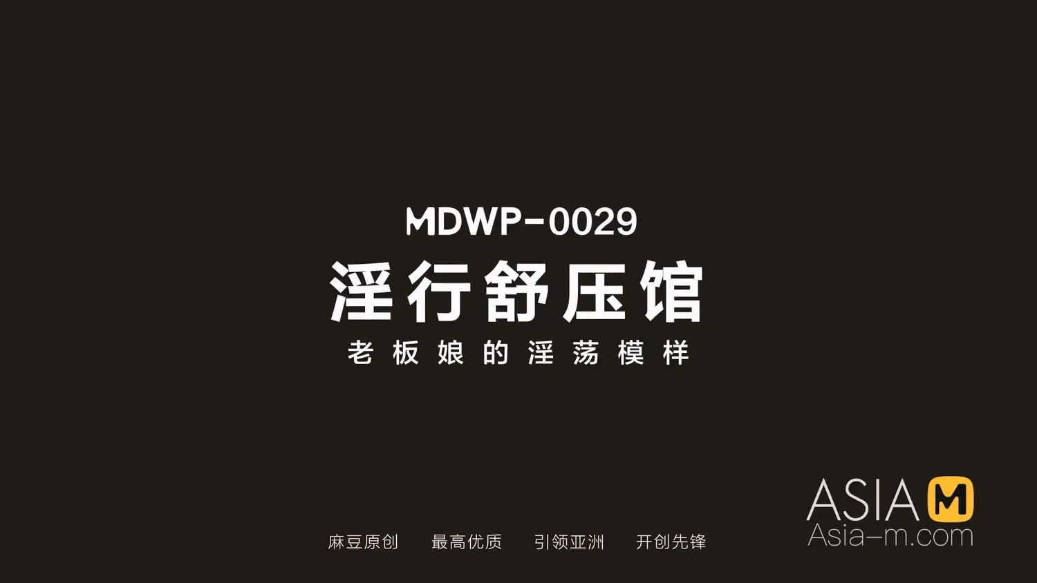 图片[3]-【MDWP-0029】MDWP 麻豆狗仔系列之 - 淫行舒压管 - Jinricp-Jinricp韩国女团中文资源站|中文字幕|BJ主播|PandaTV|直播|免费下载