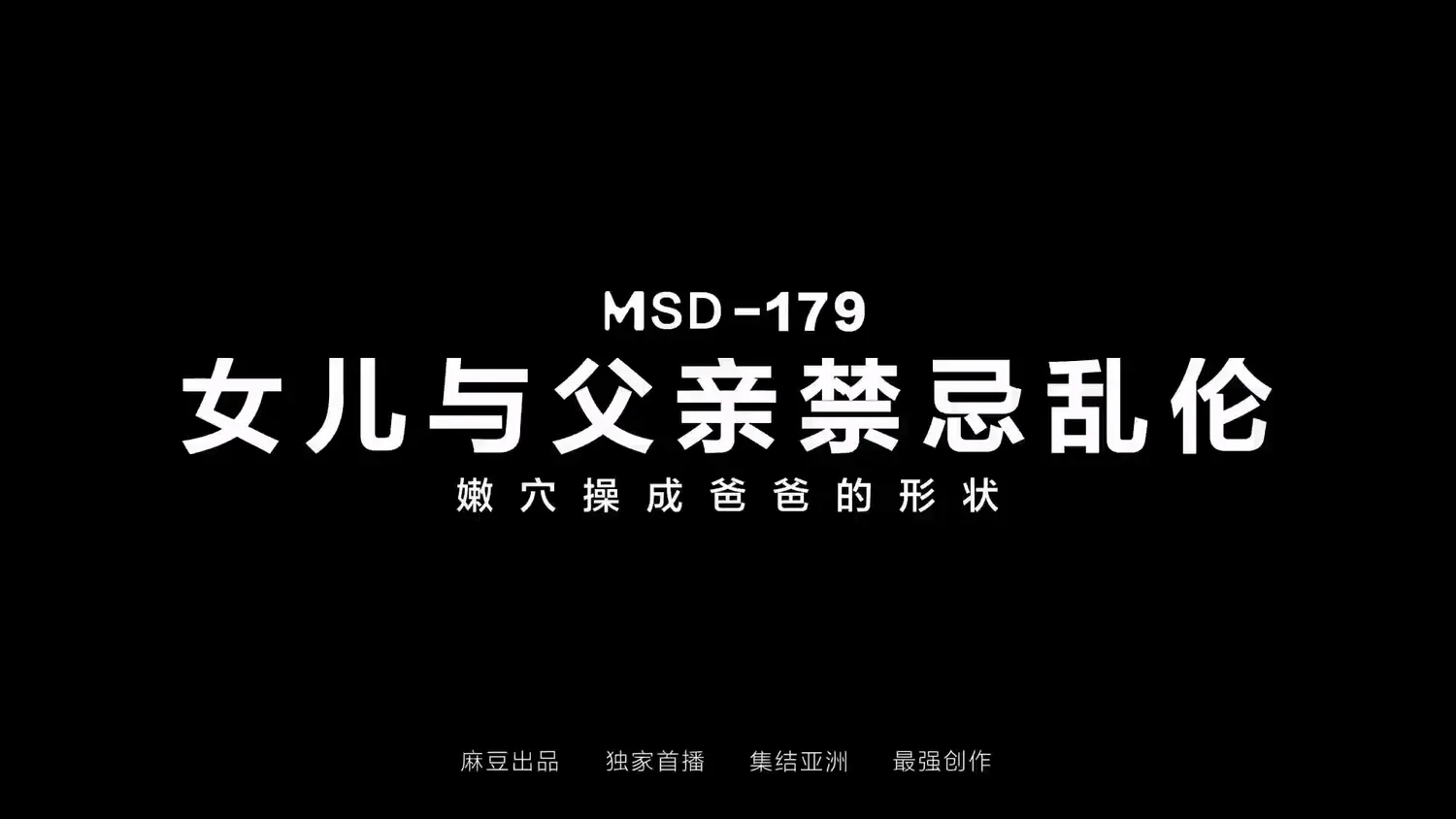 图片[3]-【MSD-179】国产麻豆MSD系列之 - 女儿与继父禁忌 - Jinricp-Jinricp韩国女团中文资源站|中文字幕|BJ主播|PandaTV|直播|免费下载