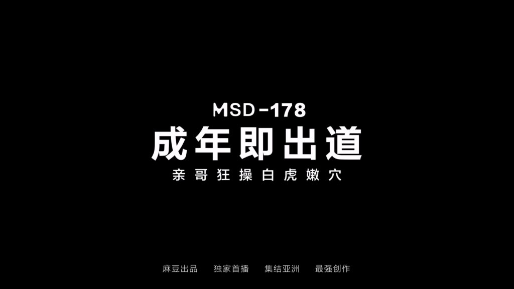 图片[3]-【MSD-178】国产麻豆系列之 - 成年即出道-亲哥狂操白虎嫩穴 - Jinricp-Jinricp韩国女团中文资源站|中文字幕|BJ主播|PandaTV|直播|免费下载