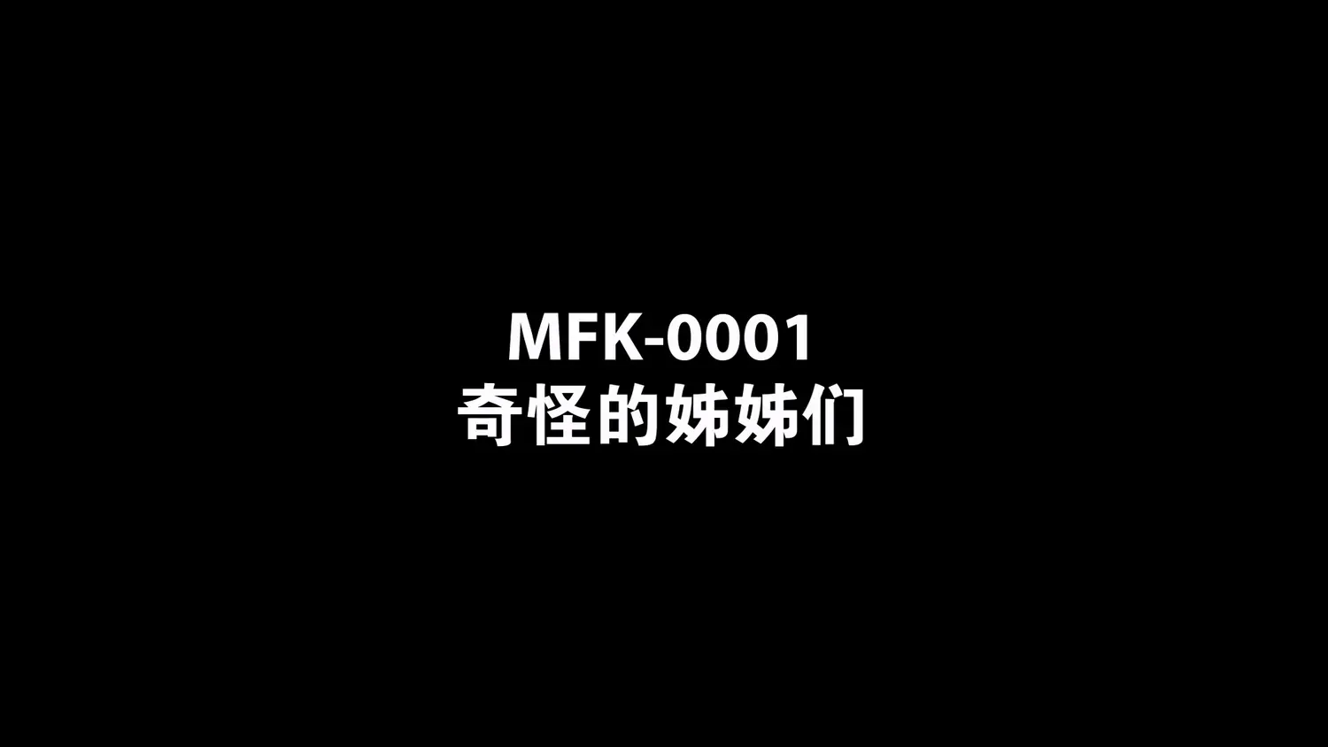 图片[3]-【MFK-0001】麻豆韩版AV系列之 - 奇怪的姊姊们 - Jinricp-Jinricp韩国女团中文资源站|中文字幕|BJ主播|PandaTV|直播|免费下载