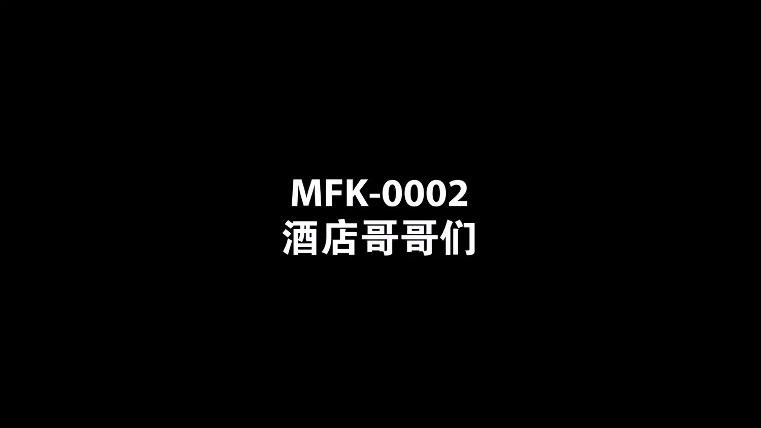图片[3]-【MFK-0002】麻豆韩版AV系列之 - 酒店哥哥们 - Jinricp-Jinricp韩国女团中文资源站|中文字幕|BJ主播|PandaTV|直播|免费下载