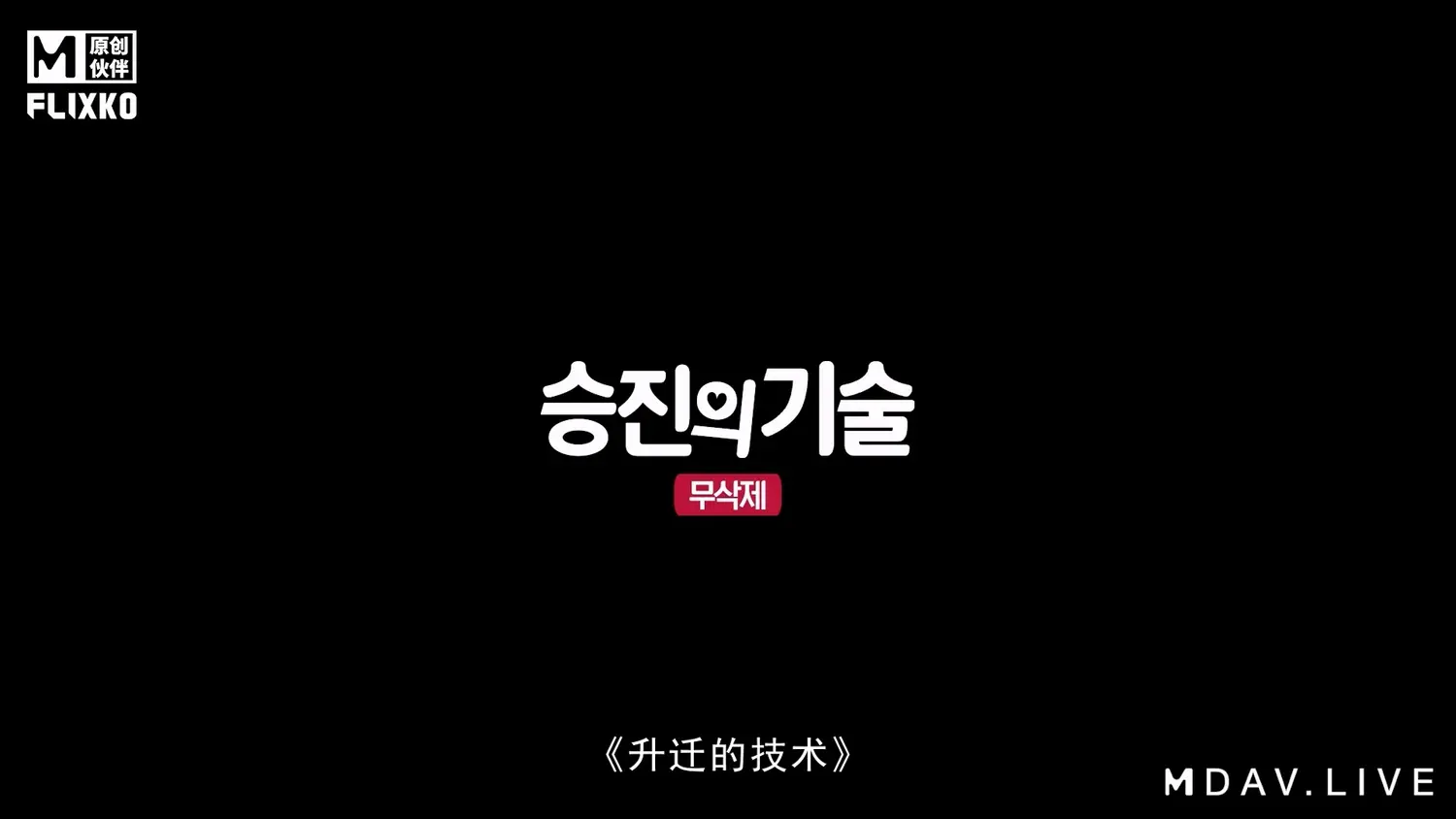 图片[3]-【MFK-0004】麻豆韩版AV系列之 - 升迁的技术 - Jinricp-Jinricp韩国女团中文资源站|中文字幕|BJ主播|PandaTV|直播|免费下载