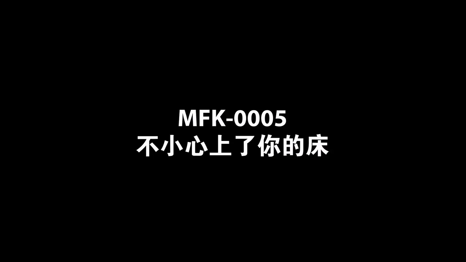 图片[3]-【MFK-0005】麻豆韩国AV系列之 - 不小心上了你的床 - Jinricp-Jinricp韩国女团中文资源站|中文字幕|BJ主播|PandaTV|直播|免费下载