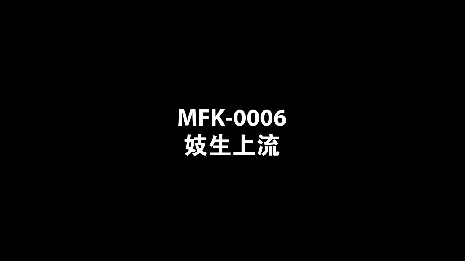 图片[3]-【MFK-0006】麻豆 韩版AV系列之 - 妓生上流 - Jinricp-Jinricp韩国女团中文资源站|中文字幕|BJ主播|PandaTV|直播|免费下载