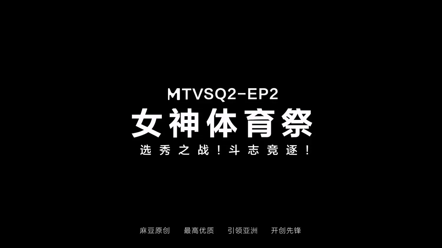 图片[3]-【MTVSQ2-EP2】麻豆女神体育祭 EP2 - Jinricp-Jinricp韩国女团中文资源站|中文字幕|BJ主播|PandaTV|直播|免费下载