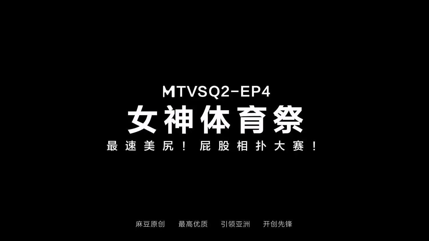 图片[3]-【MTVSQ2-EP4】麻豆女神体育祭 EP4 - Jinricp-Jinricp韩国女团中文资源站|中文字幕|BJ主播|PandaTV|直播|免费下载