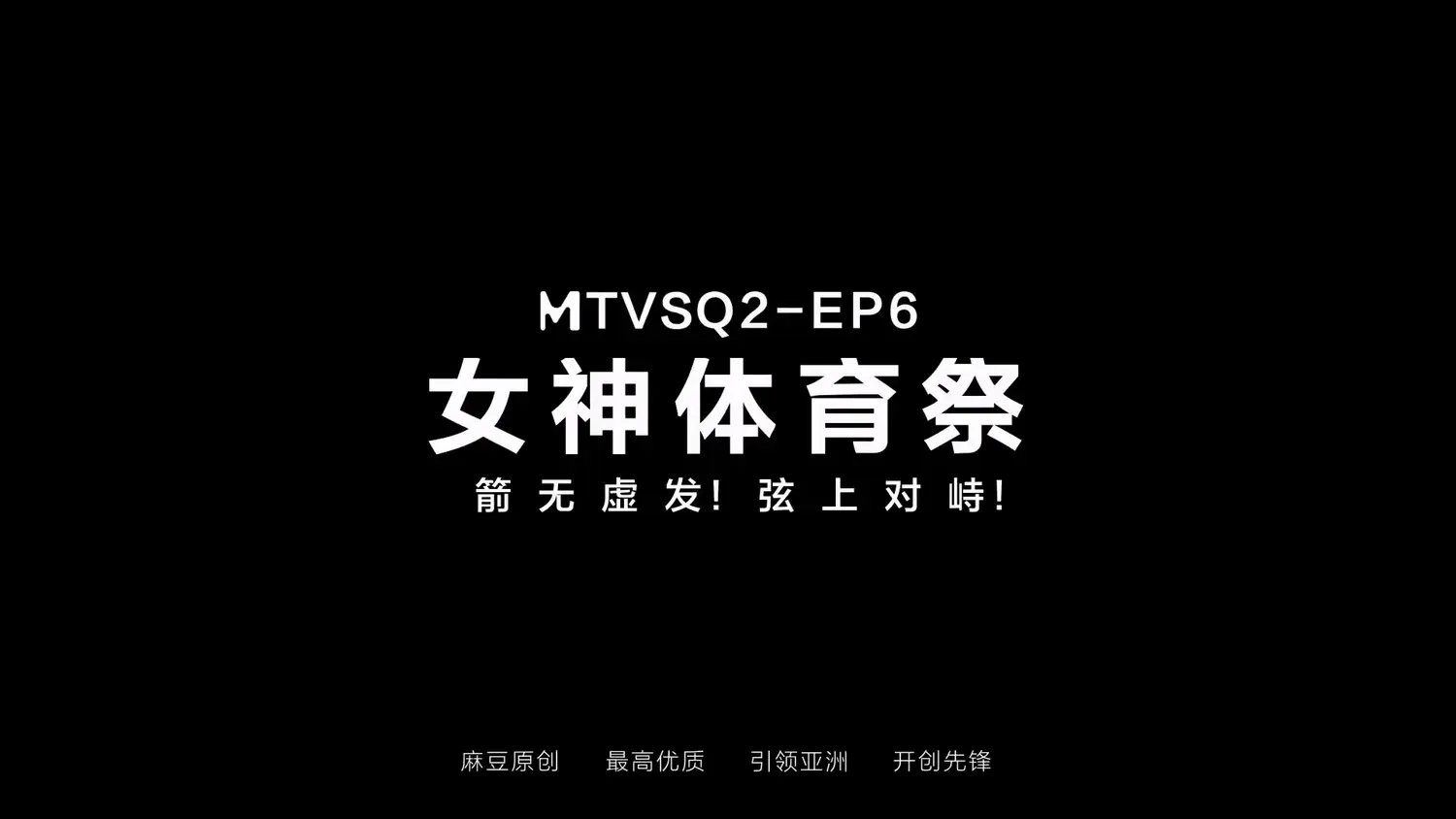 图片[3]-【MTVSQ2-EP6】麻豆 女神体育祭 EP6 - Jinricp-Jinricp韩国女团中文资源站|中文字幕|BJ主播|PandaTV|直播|免费下载