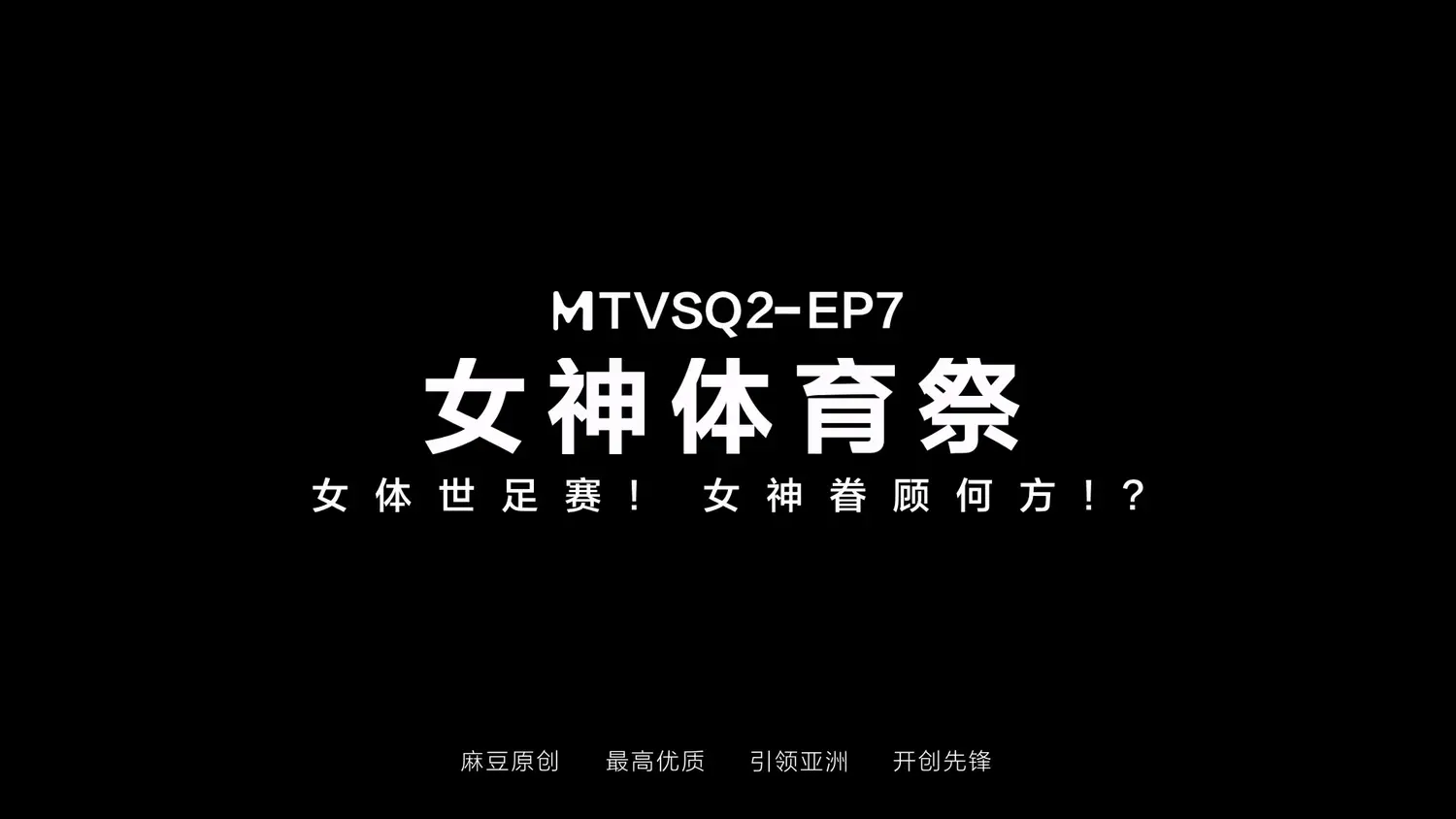 图片[3]-【MTVSQ2-EP7】麻豆 女神体育祭 EP7 - Jinricp-Jinricp韩国女团中文资源站|中文字幕|BJ主播|PandaTV|直播|免费下载