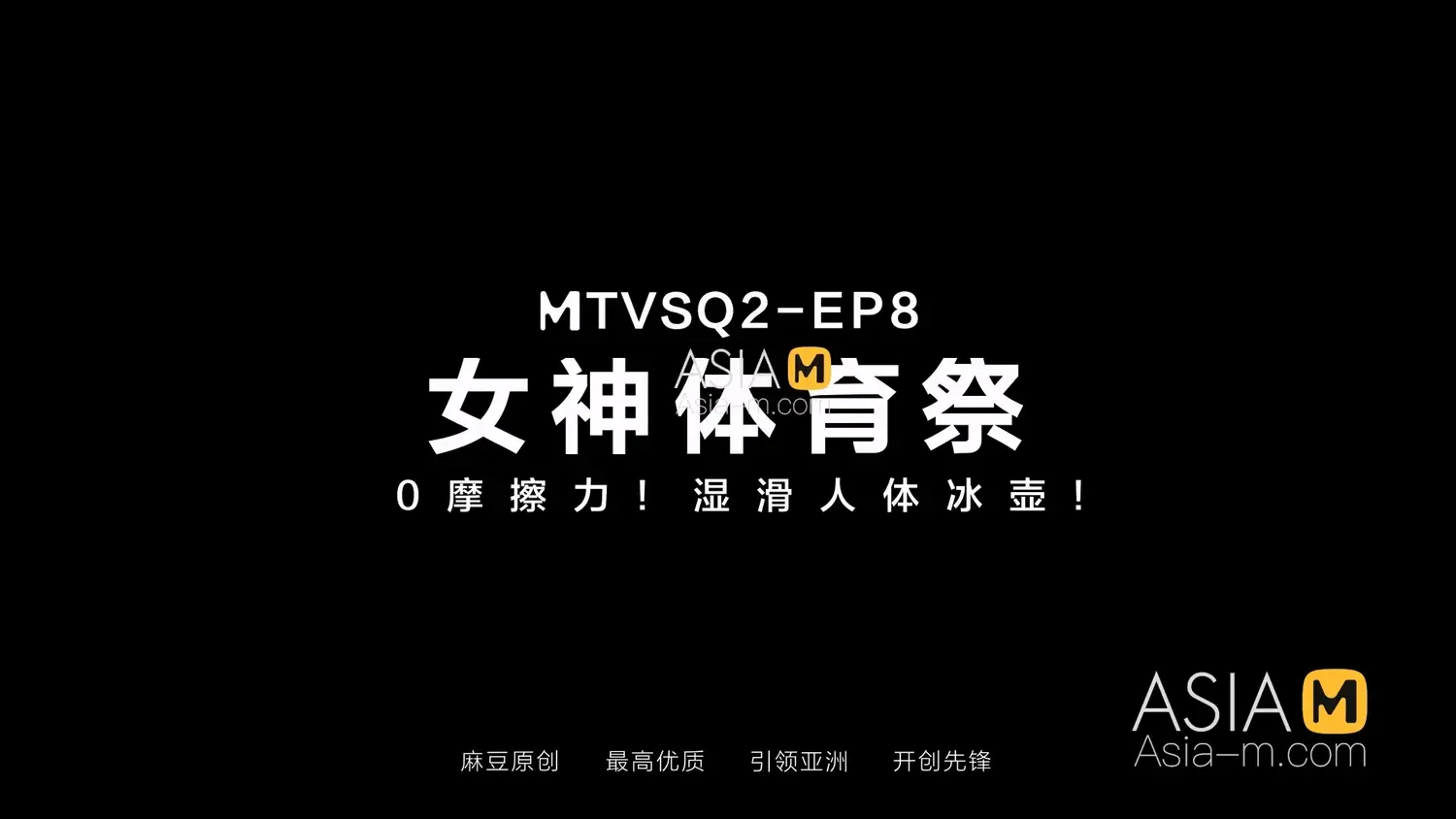 图片[3]-【MTVSQ2-EP8】麻豆 MTVSQ - 女神体育祭 EP8 - Jinricp-Jinricp韩国女团中文资源站|中文字幕|BJ主播|PandaTV|直播|免费下载