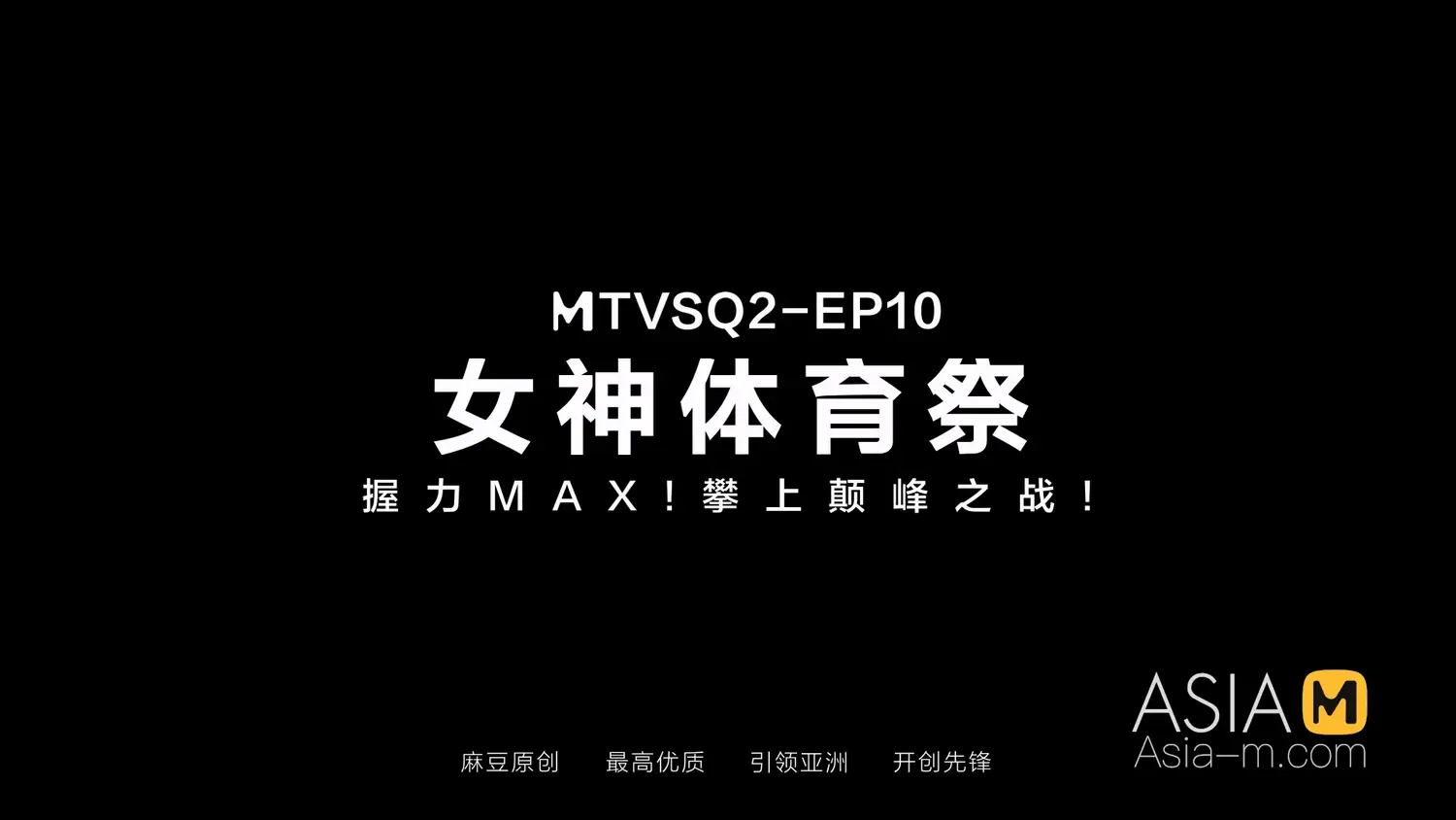 图片[3]-【MTVSQ2-EP10】麻豆MTVSQ - 女神体育祭 EP10 - Jinricp-Jinricp韩国女团中文资源站|中文字幕|BJ主播|PandaTV|直播|免费下载