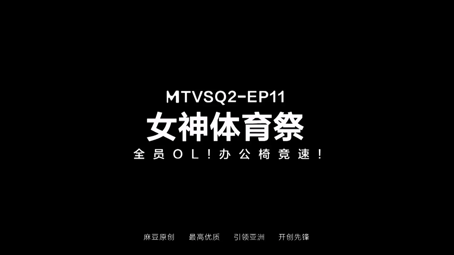 图片[3]-【MTVSQ2-EP11】麻豆体育祭 - 女神体育祭 EP11 - Jinricp-Jinricp韩国女团中文资源站|中文字幕|BJ主播|PandaTV|直播|免费下载