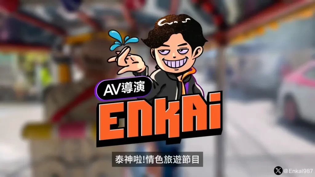 【泰神啦】AV导演恩凯 - 情色旅游总预告(第1季)-Jinricp韩国女团中文资源站|中文字幕|BJ主播|PandaTV|直播|免费下载