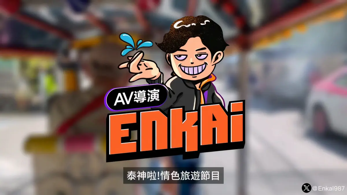 泰神啦!第一季