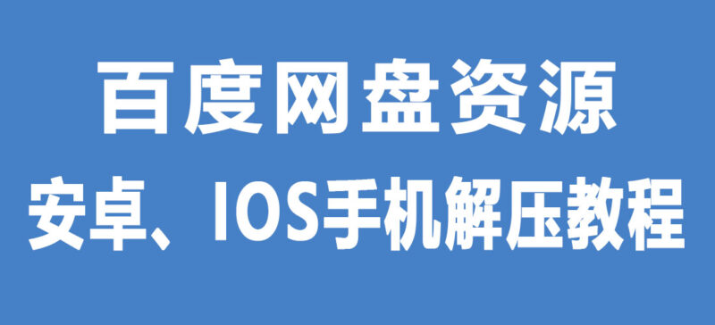 【解压教程】百度网盘文件在手机端（安卓、IOS）解压方法参考-Jinricp韩国女团中文资源站|中文字幕|BJ主播|PandaTV|直播|免费下载