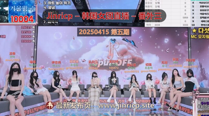 【Jinricp番外三】2025.04.14 趣味奥运会（第五期）-Jinricp韩国女团中文资源站|中文字幕|BJ主播|PandaTV|直播|免费下载