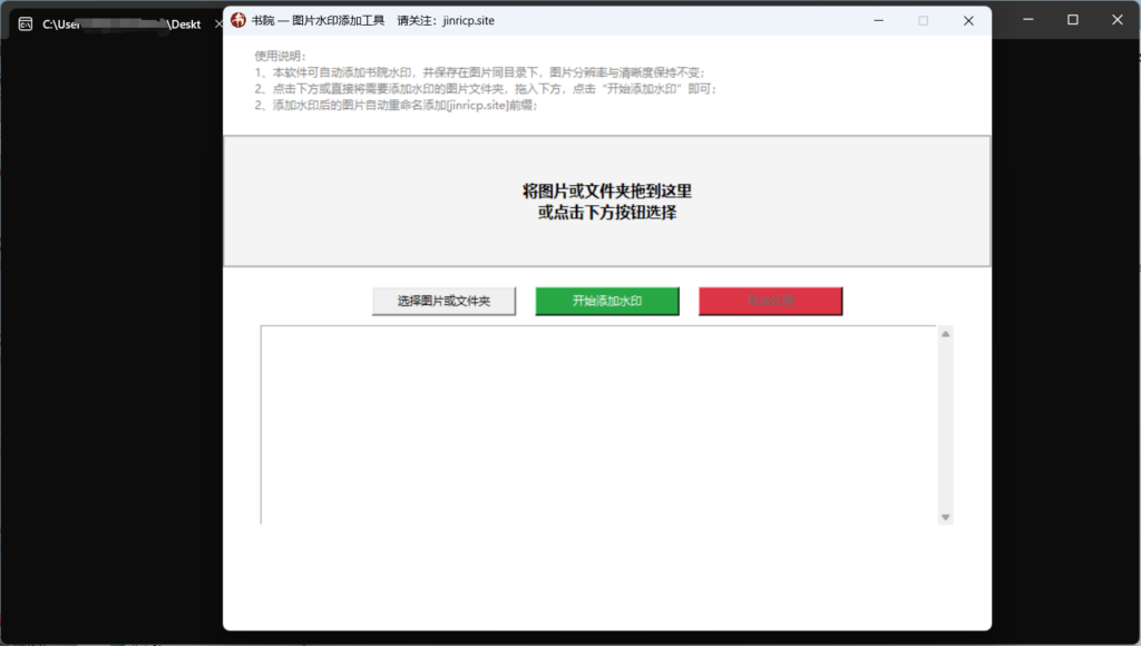 【来学习】书院出品 — 图片水印自动添加工具使用指南-Jinricp韩国女团中文资源站|中文字幕|BJ主播|PandaTV|直播|免费下载