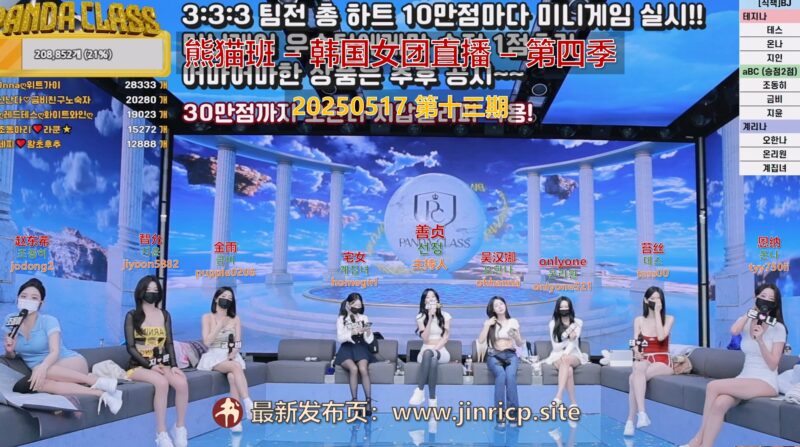 【熊猫班-第四季】2025.05.17 熊猫娱乐馆（第十三期）-Jinricp韩国女团中文资源站|中文字幕|BJ主播|PandaTV|直播|免费下载