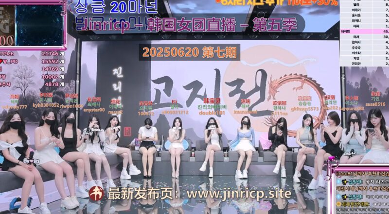 【Jinricp第五季】2025.06.20 今天星期五（第七期）-Jinricp韩国女团中文资源站|中文字幕|BJ主播|PandaTV|直播|免费下载