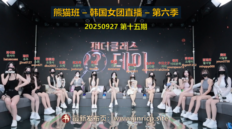 【熊猫班-第六季】2025.09.27 乘法计算日（第十五期）-Jinricp韩国女团中文资源站|中文字幕|BJ主播|PandaTV|直播|免费下载